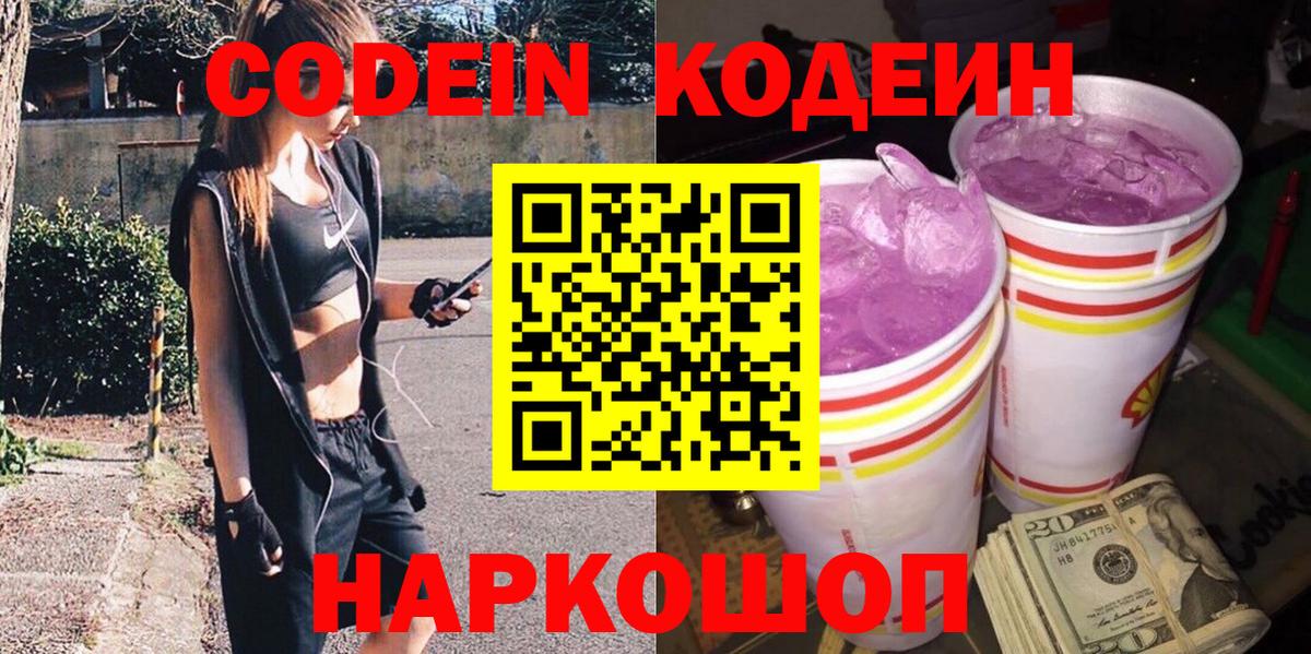 Кодеин Purple Drank  Кодеин Purple Drank  Ревда 
